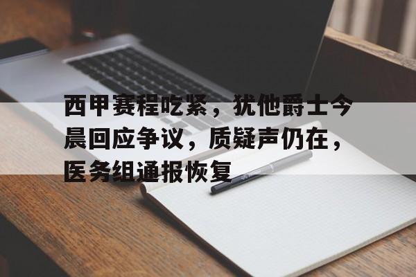 金年会入口-关于西甲赛程吃紧，犹他爵士今晨回应争议，质疑声仍在，医务组通报恢复的信息