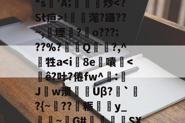 金年会首页-包含/zt5}&amp;皫0??▉7T?4??";荝'*s'A;鎫炒